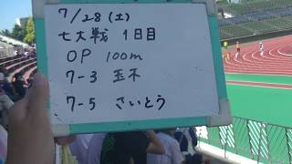 20180728 七大戦OP100m 玉木齋藤