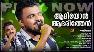 ആദിയോൻ ആദരിതേൻ Adiyon Aadharithe Mappila Song | SarjasAli Neerolpalam | New Mappila Song | SARJASALI