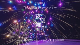 ドローン300機によるナイトショーと花火の共演！片山津温泉2024年夏の特別イベント「夜空舞う」CM