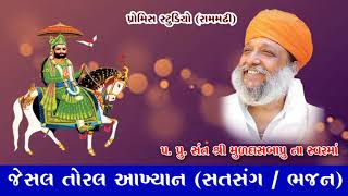 Jesal Toral Aakhyan(પ.પૂ. સંત શ્રી મુળદાસબાપુ રામમઢી ના સ્વરમાં) Muldasbapu Rammdhi