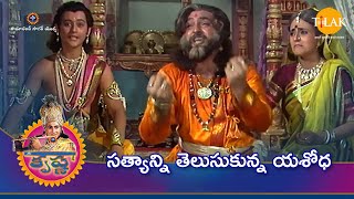 రామానంద్ సాగర్ శ్రీ కృష్ణ | సత్యాన్ని తెలుసుకున్న యశోధ  | Tilak Telugu