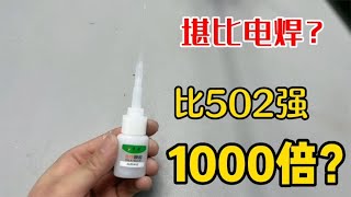 测评网红胶水，据说它万物皆可粘！比502强一千倍？真的好用吗