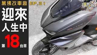 一直交車一直爽 YAMAHA FORCE2.0交車囉！#31