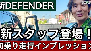 【新DEFENDER】新スタッフによる初乗りインプレッション！