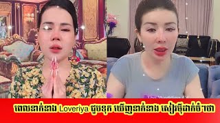 ពេលនាក់នាង Loveriya ជួបទុក្ខ ស្រាប់តែឃើញនាក់នាង សៀវមុីដាក់ចំៗបែបនេះថា…