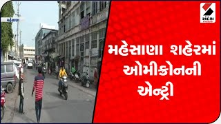 Mahesana માં ઓમીક્રોનની એન્ટ્રી.@SandeshNewsTV