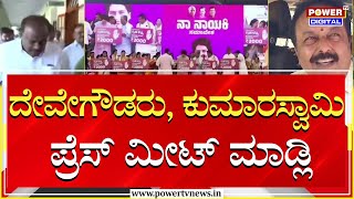 Minister Chaluvarayaswamy : ದೇವೇಗೌಡರು, ಕುಮಾರಸ್ವಾಮಿ ಪ್ರೆಸ್​ ಮೀಟ್ ಮಾಡ್ಲಿ | HDK | HDD | Power TV News