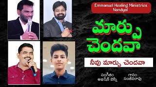 మార్పు చెందవా||Telugu Christian Song||Emmanuel Healing Ministries-Nandyal||