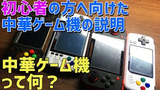 初心者の方の為の　RG350やPOCKETGOなどの中華ゲーム（エミュ機）の簡単なわかりやすい説明