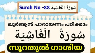 88 സൂറത്തുൽ ഗാശിയ سورة الغاشية