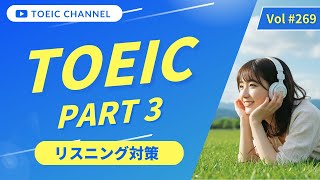 【毎日数分から始める】TOEICリスニング Part 3 実践練習 Vol 269