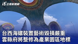 台西海螺裝置藝術毀損嚴重 雲縣府將整修為產業園區地標｜20230916 公視晚間新聞