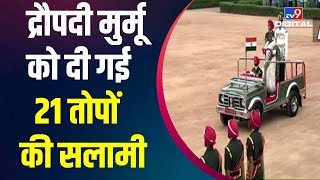 राष्ट्रपति भवन में President Draupadi Murmu ने ट्राई सर्विस Guard Of Honour का निरीक्षण किया