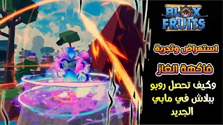 Gas Fruit Showcase \u0026 How To Get Free Robo BLox Fruits