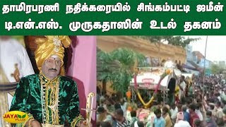 தாமிரபரணி நதிக்கரையில் சிங்கம்பட்டி ஜமீன் டி.என்.எஸ். முருகதாஸின் உடல் தகனம் | Singampatti Zamin