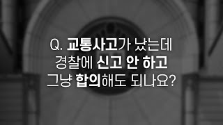 [민경철의 사건토크] Q. 교통사고가 났는데 경찰에 신고 안 하고 그냥 합의해도 되나요? / 방송 최초 법률 상담 / 매일경제TV