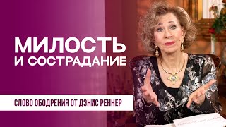 Милость и сострадание | Духовная пища на каждый день | Дэнис Реннер