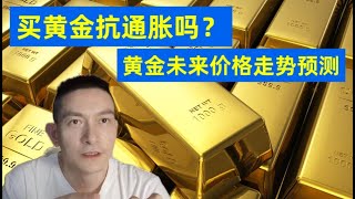 2022年买黄金抗通胀吗？ 黄金未来价格走势预测