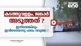 എന്നുവരും ഇവിടെയൊരു പാലം ? | Eramalloor Bridge