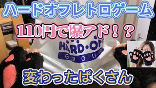 【ハードオフ】110円レトロゲーム爆アド爆買い【変わったばくさん】物真似YouTuber【ドリームキャストとかPSPとかMDデッキとか】不思議な猫さん🐈️