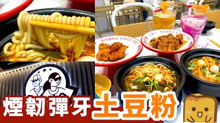 [偽中產遊深圳] 姐弟倆土豆粉｜超煙韌勁彈牙 濃🐔湯🥔土豆粉！