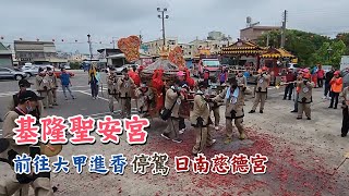 基隆聖安宮前往大甲謁祖進香｜停駕日南慈德宮｜2022｜Temple Fair Channel