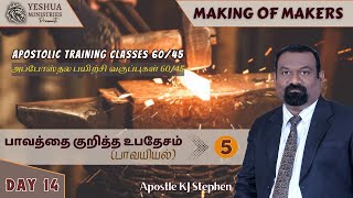 ATC2 - 14/45 | Doctrine of Sin - 5 (Hamartiology) | பாவத்தை குறித்த உபதேசம் - 5 | Apostle KJ Stephen