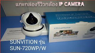 แกะกล่องรีวิวกล้อง SUNVITION IP Camera รุ่น SUN-720WP/W ทดสอบและติดตั้งการใช้งานอุปกรณ์