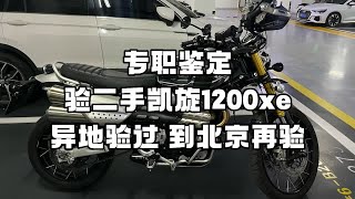 专职鉴定 验二手凯旋1200xe 异地验过 到北京再验