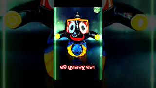 କଳି ଯୁଗର କଟୁ ସତ୍ୟ #shorts #song #sricharan #odiabhajan #jayjagannath