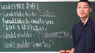 〔中２英語・助動詞〕慣用表現④ （would） －オンライン無料塾「ターンナップ」－