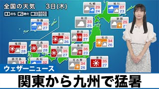 【8月3日(木)の天気予報】関東から九州で猛暑 沖縄は台風の影響続く
