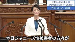 2023年10月24日「衆議院」本会議（代表質問）吉田はるみ議員４「ジャニーズ性加害問題、被害者からの要望を受け私たちが国会に提出した児童虐待防止法改正法案、与野党協議に応じて頂き成立させましょう」