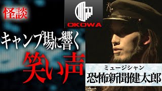 【怪談】恐怖新聞健太郎「キャンプ場に響く笑い声」/OKOWAアーカイブ＜99＞