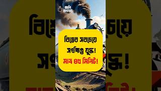 বিশ্বের সবচেয়ে সংক্ষিপ্ত যুদ্ধ! মাত্র ৪৫ মিনিট! 😱