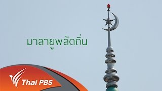 ทางนำชีวิต อิสลาม ชุด “สลามประเทศไทย” : มลายูพลัดถิ่น (16 มิ.ย. 59)