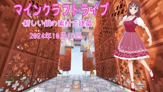 【マインクラフトライブ 】あかがみんワールドで建築、銅の建築その14