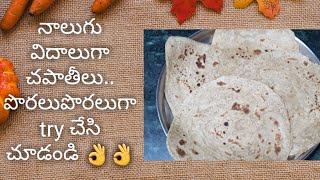 చపాతీలు పొరలు పొరలు రావాలంటే ఇల చేయండి | Soft layered chapathis | 4types of chapathis