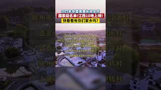 国家级名片！江西10地上榜！快看看有你的家乡吗？#美丽乡村 #旅游 #江西