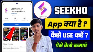 Seekho app kya hai | Seekho app kaise use kare | Seekho app subscription kaise len