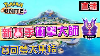 🔴直播 - 《寶可夢大集結》還有1天『狙射樹梟』即將抵達戰場！ 11/18【呂砲】