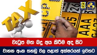 වැටුප මත බදු අය කිරීම අද සිට - වාහන අංක තහඩුවල පළාත් අක්ෂරයත් ඉවතට