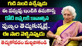 గుడినుండి ఇంటికి తెచ్చుకోవాల్సిన వస్తువు || Dr. Lakkaraju Nirmala Explained Must do Things in Temple