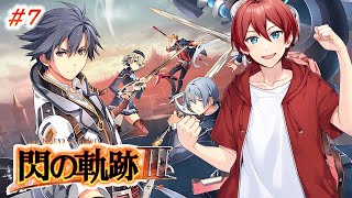 【閃の軌跡3】完全初見！次の実習地はどこだ！？#7【朝霧まとん】