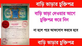 Bari varar chukti | House rent agreement | বাড়ি ভাড়ার চুক্তিপত্র লেখার নিয়ম | বাড়ি ভাড়া