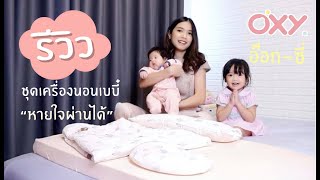 รีวิว ชุดเครื่องนอนเด็กหายใจผ่านได้ oxy