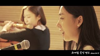 최예림 국악밴드 | Sketch film