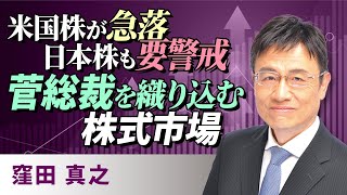 米国株が急落、日本株も要警戒。菅総裁を織り込む株式市場（窪田　真之）