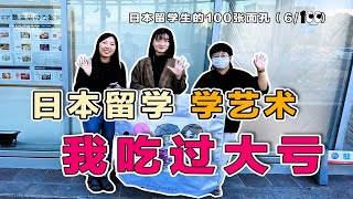 感谢当初留级的自己，让我考进日本顶尖艺术学校---日本大学艺术学部 | 日本留学生的100张面孔（6/100）