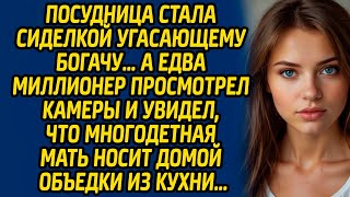 Посудница стала сиделкой угасающему богачу… А едва миллионер просмотрел камеры и увидел...